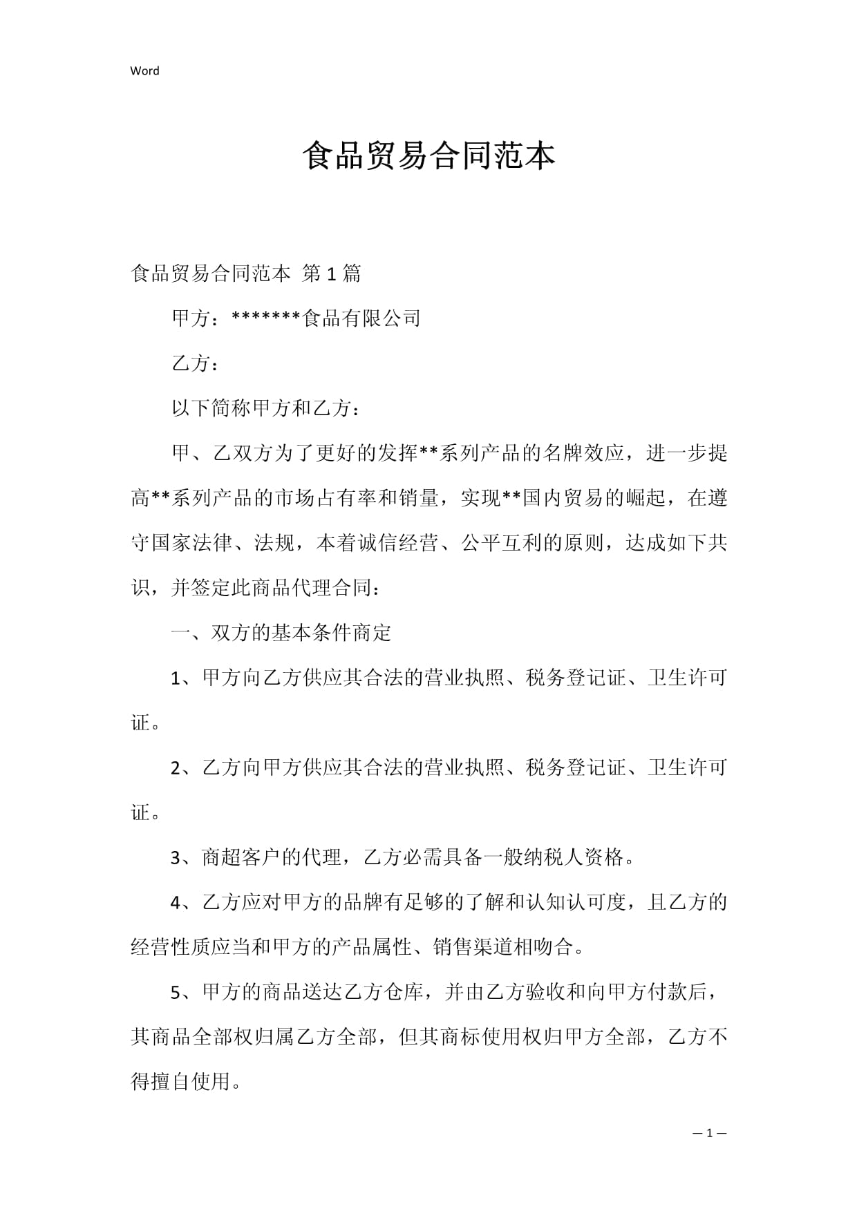 国内食品贸易代理合同范本