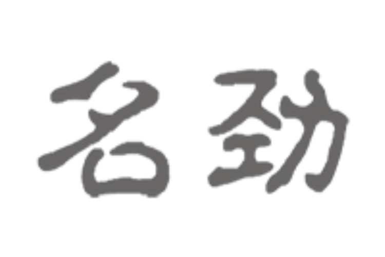 佛山市名劲建材科技 国内贸易代理的创新引领者